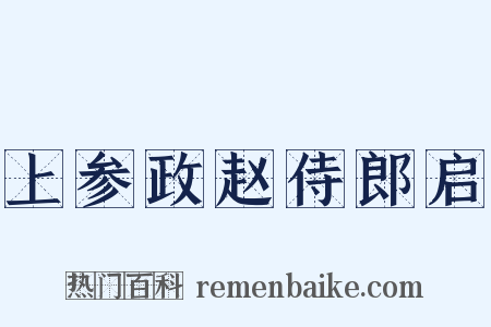 上参政赵侍郎启是什么意思的图片